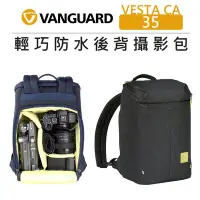 在飛比找Yahoo!奇摩拍賣優惠-e電匠倉 VANGUARD 精嘉 輕巧防水街拍包 VESTA