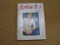 在飛比找Yahoo!奇摩拍賣優惠-小郡主藏書庫*./*==**./*二手書*病理按摩法@光啟出