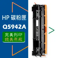 在飛比找蝦皮商城優惠-HP 碳粉匣 Q5942A/Q5942X (42A/42X)