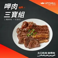 在飛比找樂天市場購物網優惠-【ATCHILL艾自己】呷肉牛三寶 全口味各1包 滿足牛腱心