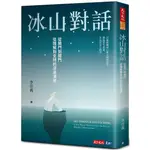 《度度鳥》冰山對話：從開門到關門、從理解到支持的深度溝通│天下文化│李崇義│定價：400元