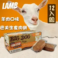 在飛比找PChome24h購物優惠-【巴夫BARF】巴夫犬用生食肉餅-羊肉 單盒12入