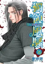 【電子書】THE ONE 獨領風騷 (16)