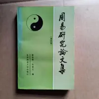 在飛比找露天拍賣優惠-老版舊書 周易研究論文集 第四輯 簽名本 大32開黃壽祺 張