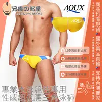 在飛比找樂天市場購物網優惠-日本 AQUX 男性最高級泳褲品牌絕對正版 V型白藍黃色系後