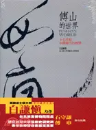 在飛比找三民網路書店優惠-傅山的世界：十七世紀中國書法的嬗變