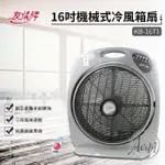 【友情牌】16吋機械式冷風箱扇(KB-1671)