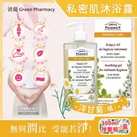 在飛比找PChome24h購物優惠-波蘭Green Pharmacy-私密肌潔膚沐浴露-洋甘菊(