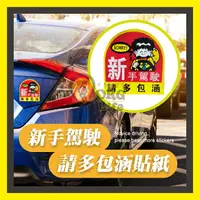 在飛比找樂天市場購物網優惠-新手駕駛請多包涵 貼紙 汽車/車用/車載 新手駕駛 百貨 用