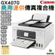 Canon MAXIFY GX4070商用連供傳真複合機 登錄送小7卷800 加購墨水最高享5年保固