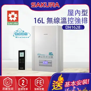 櫻花~強制排氣型16L熱水器(DH1628-基本安裝)