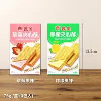 在飛比找蝦皮購物優惠-《省錢叔叔》義美夾心酥隨手包75g 草莓 檸檬 任選一盒22