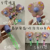 在飛比找樂天市場購物網優惠-【玩具兄妹】現貨! 泡泡風扇 蝴蝶風扇泡泡棒 吹泡泡玩具 手