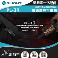 在飛比找momo購物網優惠-【Olight】電筒王 PL-3R(1500流明 205米 