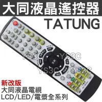 在飛比找Yahoo!奇摩拍賣優惠-TATUNG 大同液晶電視遙控器 全系列可用 RC7-01/