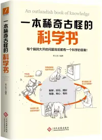 在飛比找博客來優惠-一本稀奇古怪的科學書