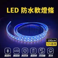 在飛比找樂天市場購物網優惠-燈條 LED燈條 1米 DC 12V 100cm 防潑水 5