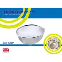 在飛比找PChome商店街優惠-《Midohouse》KH 深型圓底蒸濾網 25 cm