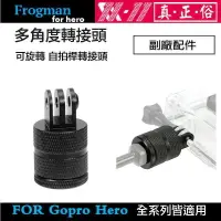 在飛比找樂天市場購物網優惠-【eYe攝影】GOPRO 金屬360度轉接座 可旋轉 運動相