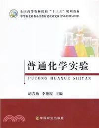 在飛比找三民網路書店優惠-普通化學實驗（簡體書）