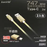 在飛比找蝦皮商城優惠-【Kworld 廣寰】Type-C QC 3.0 200cm