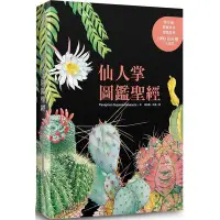 在飛比找Yahoo!奇摩拍賣優惠-全新 / 仙人掌圖鑑聖經 / 麥浩斯 / 定價:650