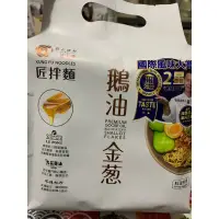 在飛比找蝦皮購物優惠-📣匠拌麵 鵝油金蔥 ／鵝油椒麻／麻油細麵（3入/袋）