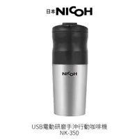 在飛比找COCORO Life優惠-【日本NICOH】USB電動研磨手沖行動咖啡機 NK-350