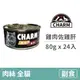 【CHARM 野性魅力】特級無穀貓罐 雞肉佐雞肝 80克 (24入)(貓副食罐頭)(整箱罐罐)