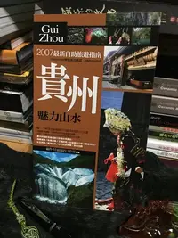 在飛比找Yahoo!奇摩拍賣優惠-《旅遊》 貴州。魅力山水 藏羚羊自助旅行工作室