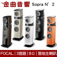 在飛比找有閑購物優惠-FOCAL Sopra N°2 三音路 低音反射式 落地式 