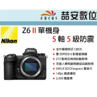 在飛比找蝦皮購物優惠-《喆安數位》 Nikon Z6 II 單機身 5 軸 5 級