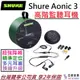 分期免運 贈收納盒/耳塞組/保固卡 Shure Aonic 3 入耳 耳道式 監聽 耳機 可線控 公司貨 有效 降噪