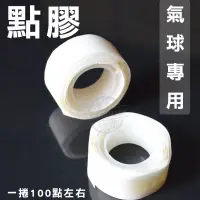 在飛比找松果購物優惠-透明點膠帶【氣球黏貼專用】100粒/1卷 超粘 點膠 膠粒 