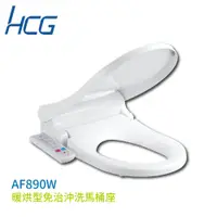 在飛比找蝦皮購物優惠-【HCG 和成】除臭型免治沖洗馬桶座 AF890W 不含安裝