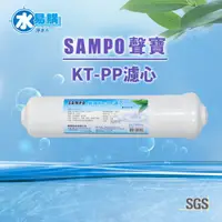 在飛比找蝦皮購物優惠-聲寶牌《SAMPO》KT-PP濾芯【水易購淨水】新北三重店