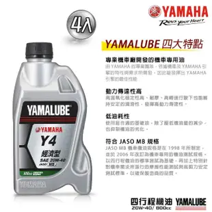 【YAMAHA 山葉】Y4 20W-40四行程機油 800cc(經濟型 4入組 YAMALUBE 新包裝)