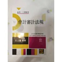 在飛比找蝦皮購物優惠-高考 三等特考 會計審計法規 王上達 高點