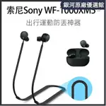 ⭐限時下殺⭐適用SONY索尼WF-1000XM5藍牙耳機保護套 防丟 防脫落 降噪防水防汗 運動防丟繩防脫落掛脖繩子