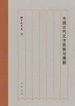 【電子書】中国古代北方民族与佛教