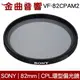 Sony 索尼 VF-82CPAM2 CPL 環型偏光鏡 82mm｜金曲音響