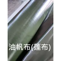 在飛比找蝦皮購物優惠-&布料共和國&油帆布(蓬布)大捲 工廠價 (防水.防油.耐磨