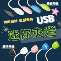 在飛比找樂天市場購物網優惠-小螃蟹 USB 迷你夾燈 全光譜 圓盤/圓球 夾燈 圓盤夾燈