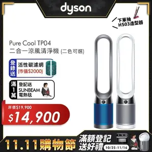 (適用5倍券)Dyson戴森 Pure Cool 二合一涼風扇智慧空氣清淨機 TP04