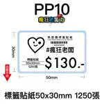 PP10標籤貼紙5X3CM 1250張 標籤貼紙 可搭配芯燁XP420B XP490B標籤機使用 瘋狂老闆 PP