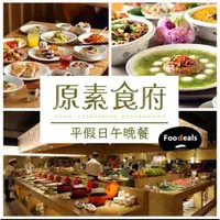 在飛比找iOPEN Mall優惠-原素食府 午餐 晚餐 下午茶 餐券