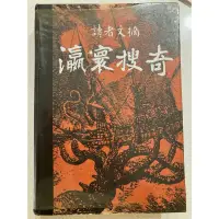 在飛比找蝦皮購物優惠-珍本絕版書：讀者文摘 寰瀛搜奇 1978年出版 張樹柏主編