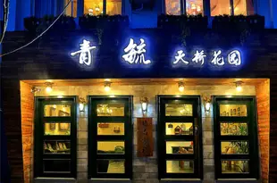 久棲·烏鎮青毓精品天橋花園酒店Qingyu Tianqiao Garden Boutique Hotel