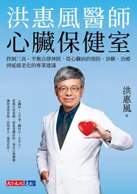在飛比找PChome24h購物優惠-洪惠風醫師心臟保健室