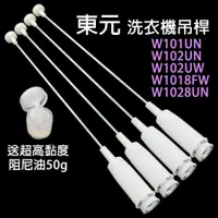 在飛比找蝦皮購物優惠-東元 洗衣機 吊桿 W101UN W102UN W102UW